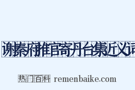 谢秦府推官寄丹台集近义词是什么意思的图片